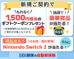 SBI損保の自動車保険 成約キャンペーン