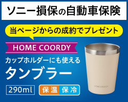 ソニー損保の申込みキャンペーン