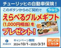 チューリッヒ保険 ネット専用自動車保険　成約キャンペーン