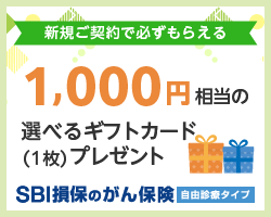 SBI損保のがん保険 ご成約キャンペーン