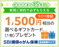 SBI損保のがん保険 ご成約キャンペーン