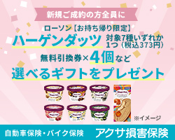 アクサ損保の自動車保険　新規ご成約キャンペーン