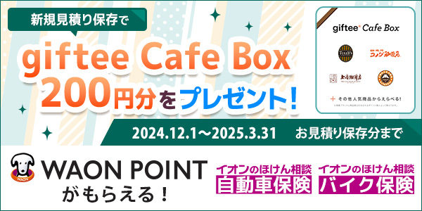 三井ダイレクト損保 WAONPOINTがもらえる！