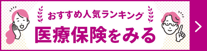 おすすめ人気ランキング 医療保険をみる