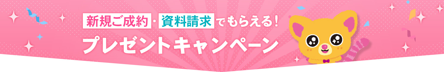 プレゼントキャンペーン 新規ご成約・資料請求でもらえる！