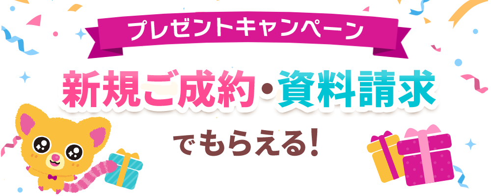 プレゼントキャンペーン 新規ご成約・資料請求でもらえる！