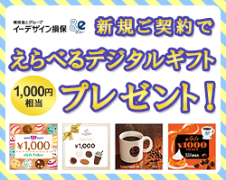 イーデザイン損保　成約キャンペーン