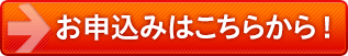 お申込みはこちらから！