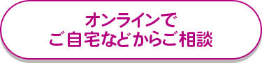 オンラインでご自宅などからご相談