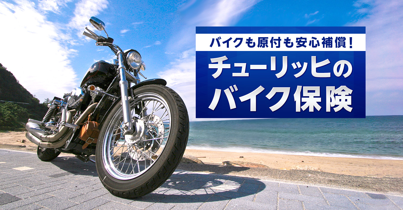 チューリッヒのバイク保険