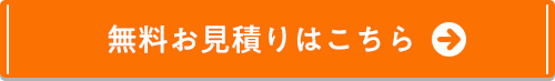 無料お見積りはこちら