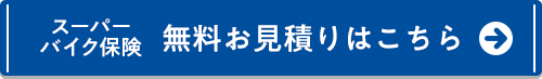 スーパーバイク保険 無料お見積りはこちら