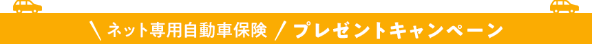 ネット専用自動車保険プレゼントキャンペーン