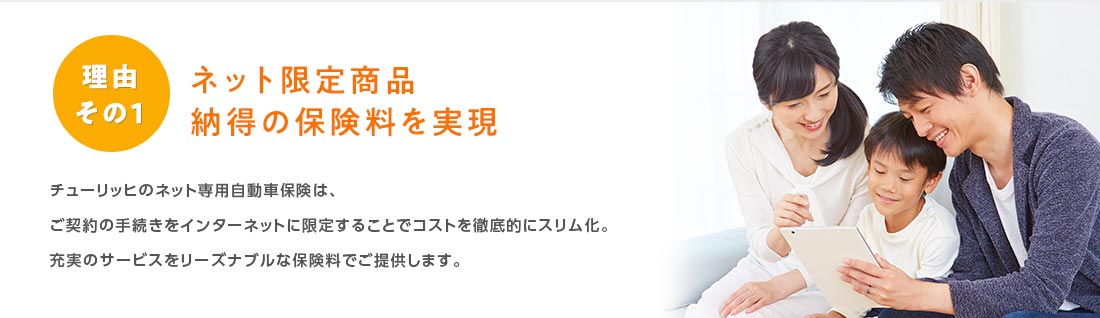 理由その1 ネット限定商品納得の保険料を実現