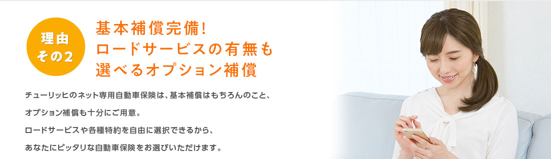 理由その2 基本保障完備！ロードサービスの有無も選べるオプション補償