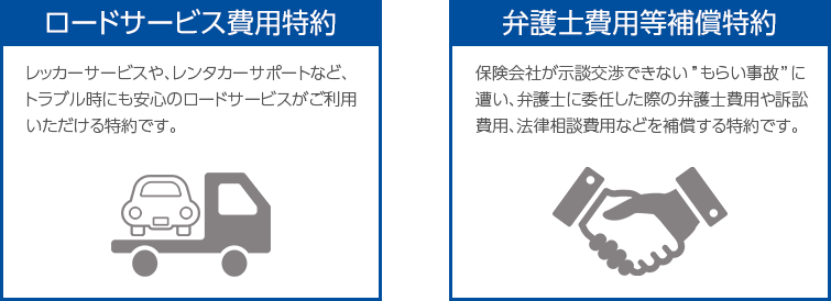 ロードサービス費用特約 弁護士費用等補償特約