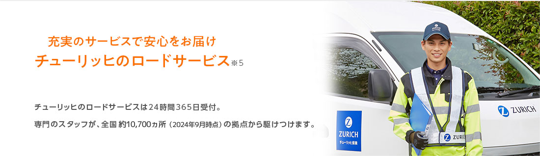 充実のサービスで安心をお届け チューリッヒのロードサービス