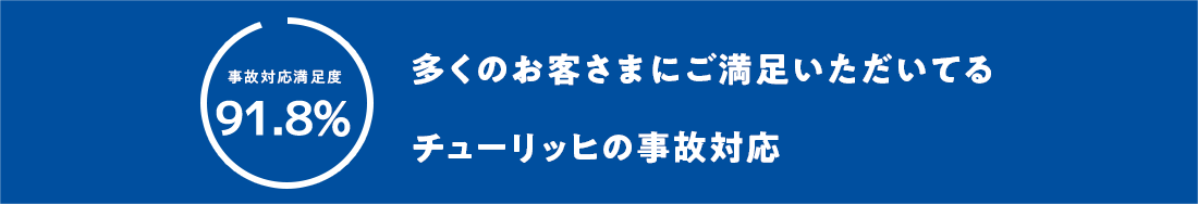 多くのお客さまにご満足いただいてるチューリッヒの事故対応