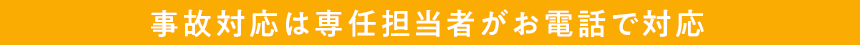 24時間365日対応で安心の事故受付