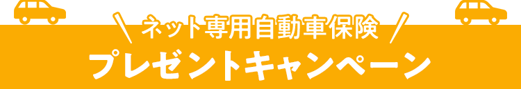 ネット専用自動車保険プレゼントキャンペーン