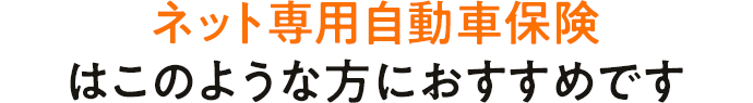 はこのような方におすすめです
