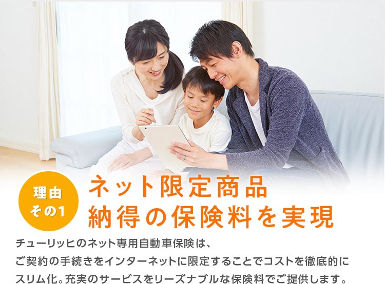 理由その1 ネット限定商品納得の保険料を実現