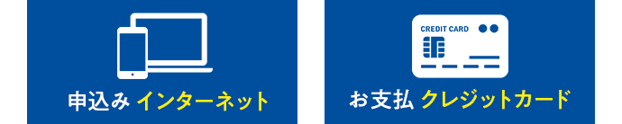 申込み インターネット お支払 クレジットカード