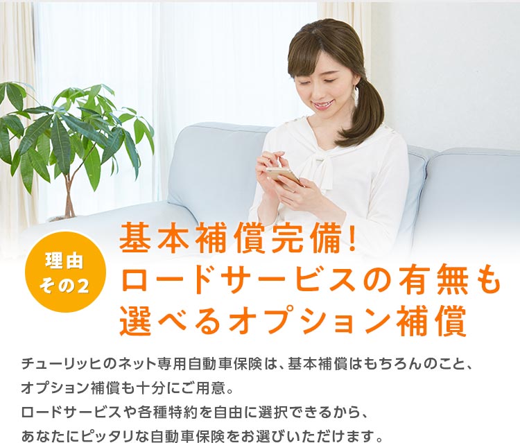 理由その2 基本保障完備！ロードサービスの有無も選べるオプション補償