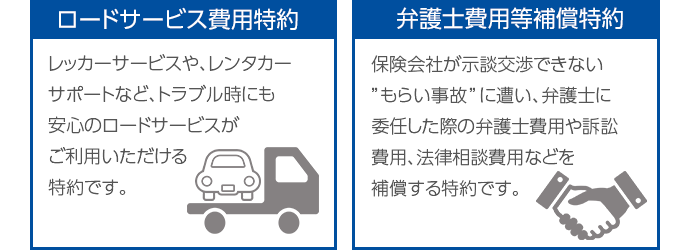 ロードサービス費用特約 弁護士費用等補償特約