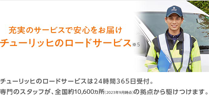 充実のサービスで安心をお届け チューリッヒのロードサービス