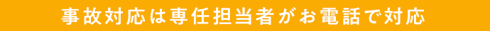 24時間365日対応で安心の事故受付