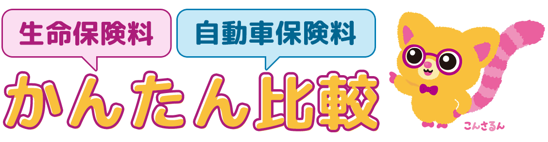 生命保険・自動車保険　かんたん比較