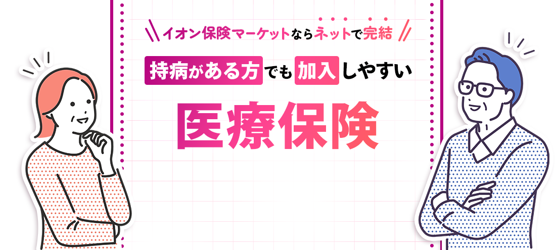 持病がある方でも加入しやすい医療保険
