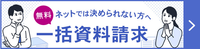 一括資料請求