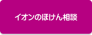 イオンのほけん相談