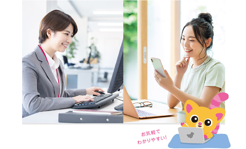 お気軽でわかりやすい