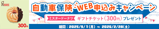 自動車保険WEB申し込みキャンペーン