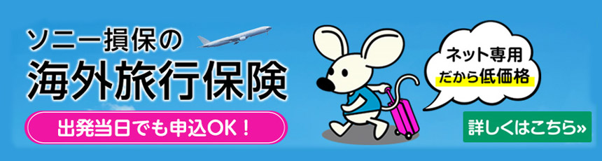 海外旅行保険
