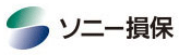 ソニー損保