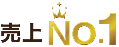 売上NO.1