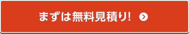 まずは無料見積り!