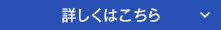 詳しくはこちら