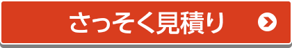 さっそく見積り