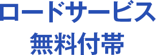 ロードサービス無料付帯