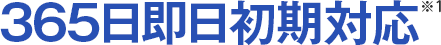 365日即日初期対応