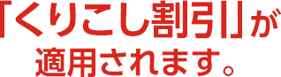 「くりこし割引」が適用されます。