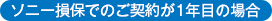 ソニー損保でのご契約が1年目の場合