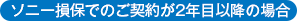 ソニー損保でのご契約が2年目以降の場合