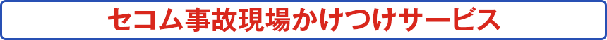 セコム事故現場かけつけサービス
