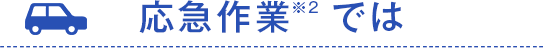 応急作業では